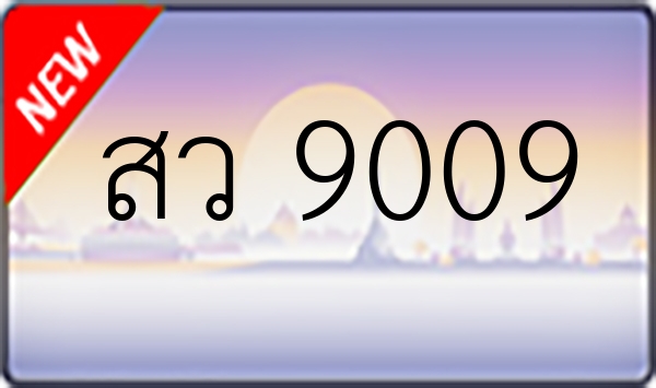 สว 9009